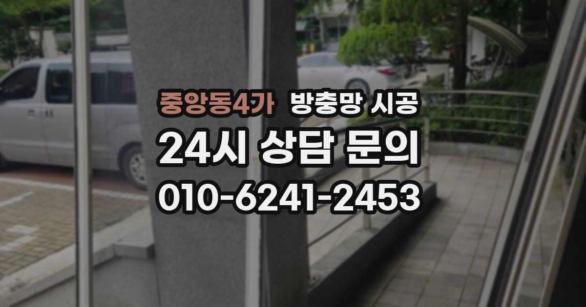 중앙동4가 방충망 시공