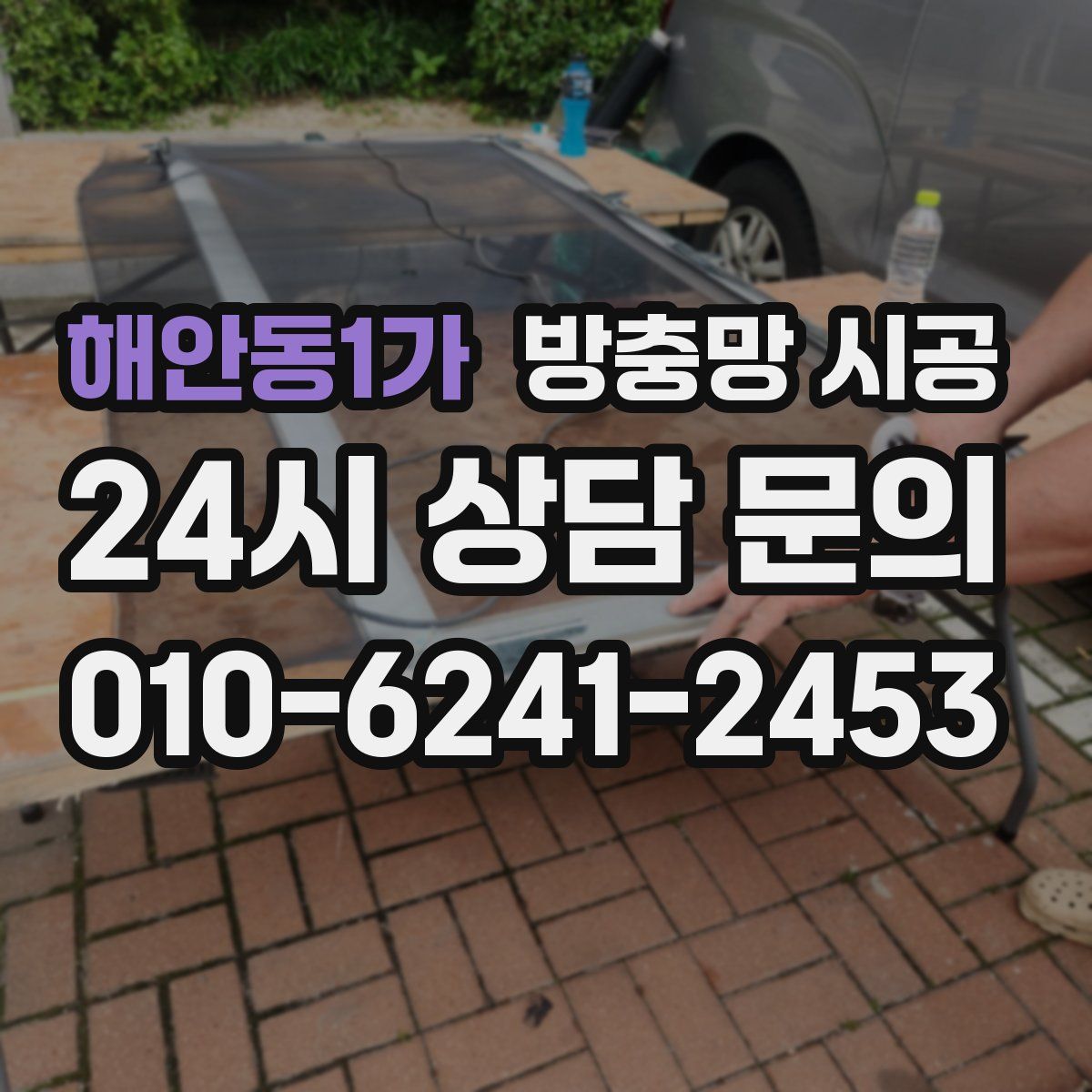 해안동1가 방충망 시공