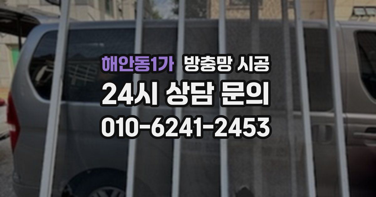 해안동1가 방충망 시공