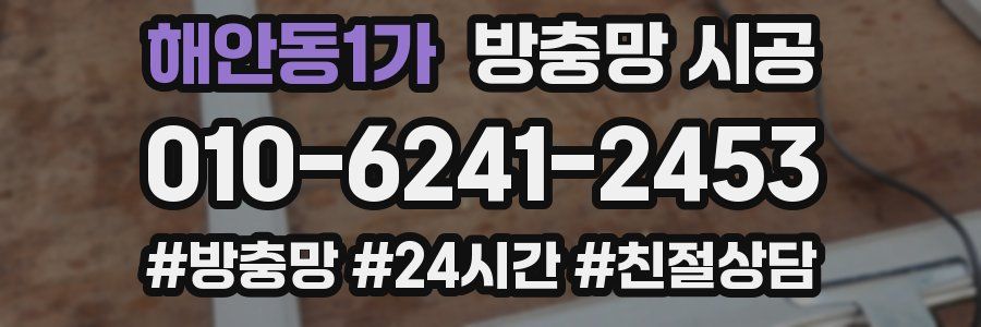 해안동1가 방충망 시공