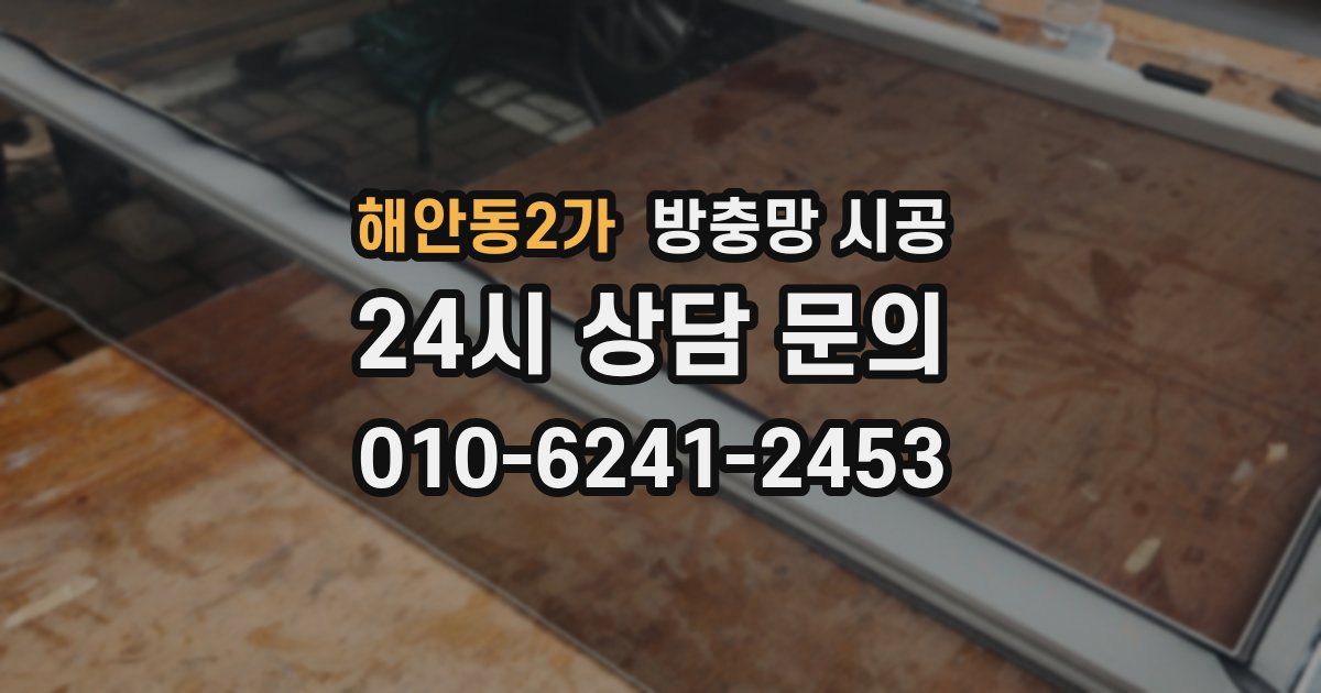 해안동2가 방충망 시공