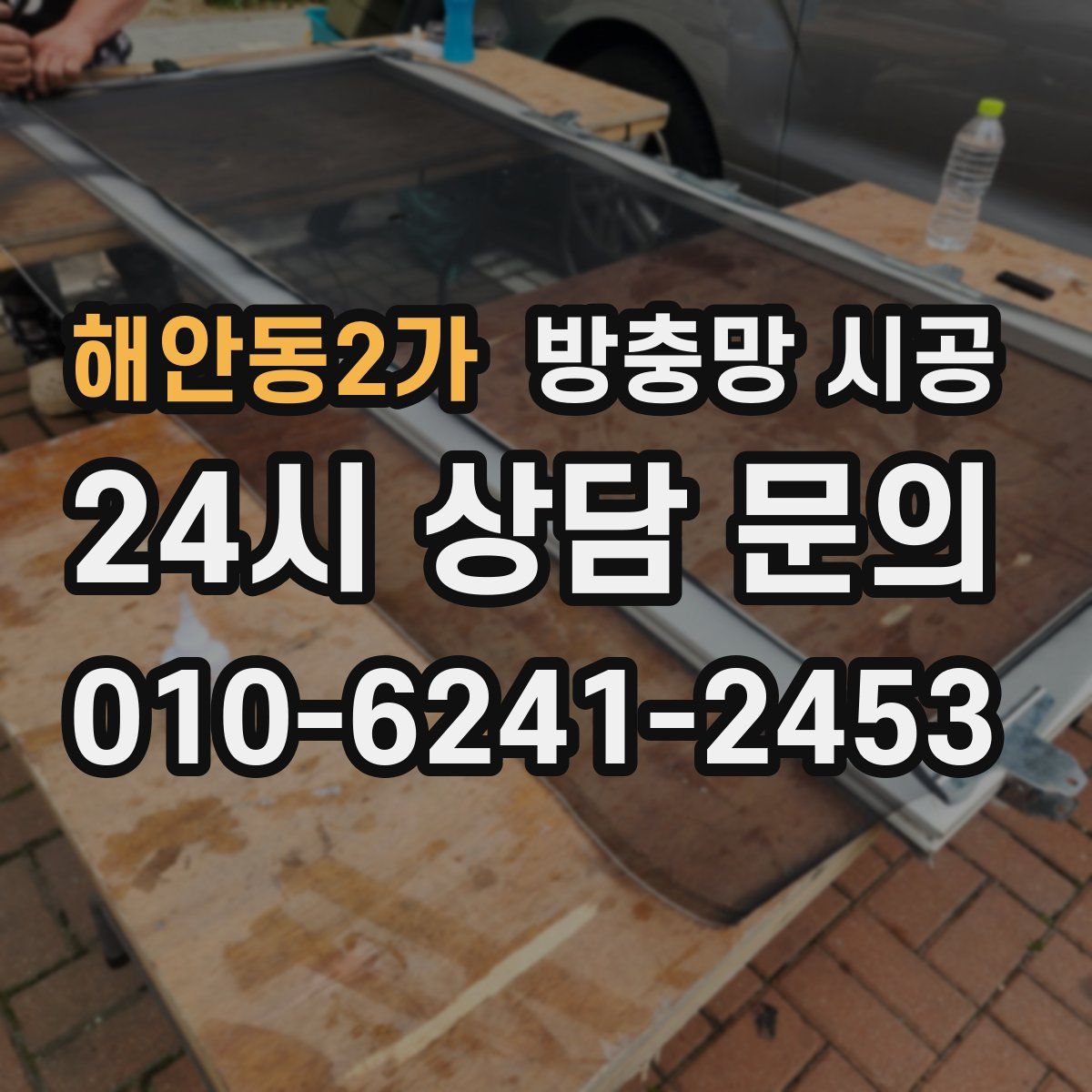 해안동2가 방충망 시공