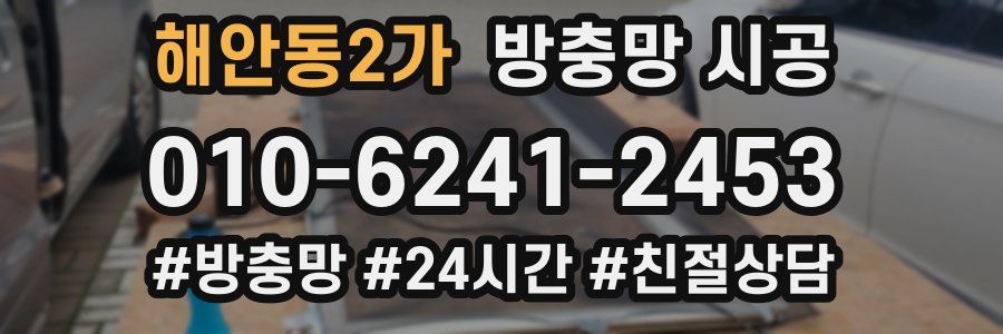 해안동2가 방충망 시공
