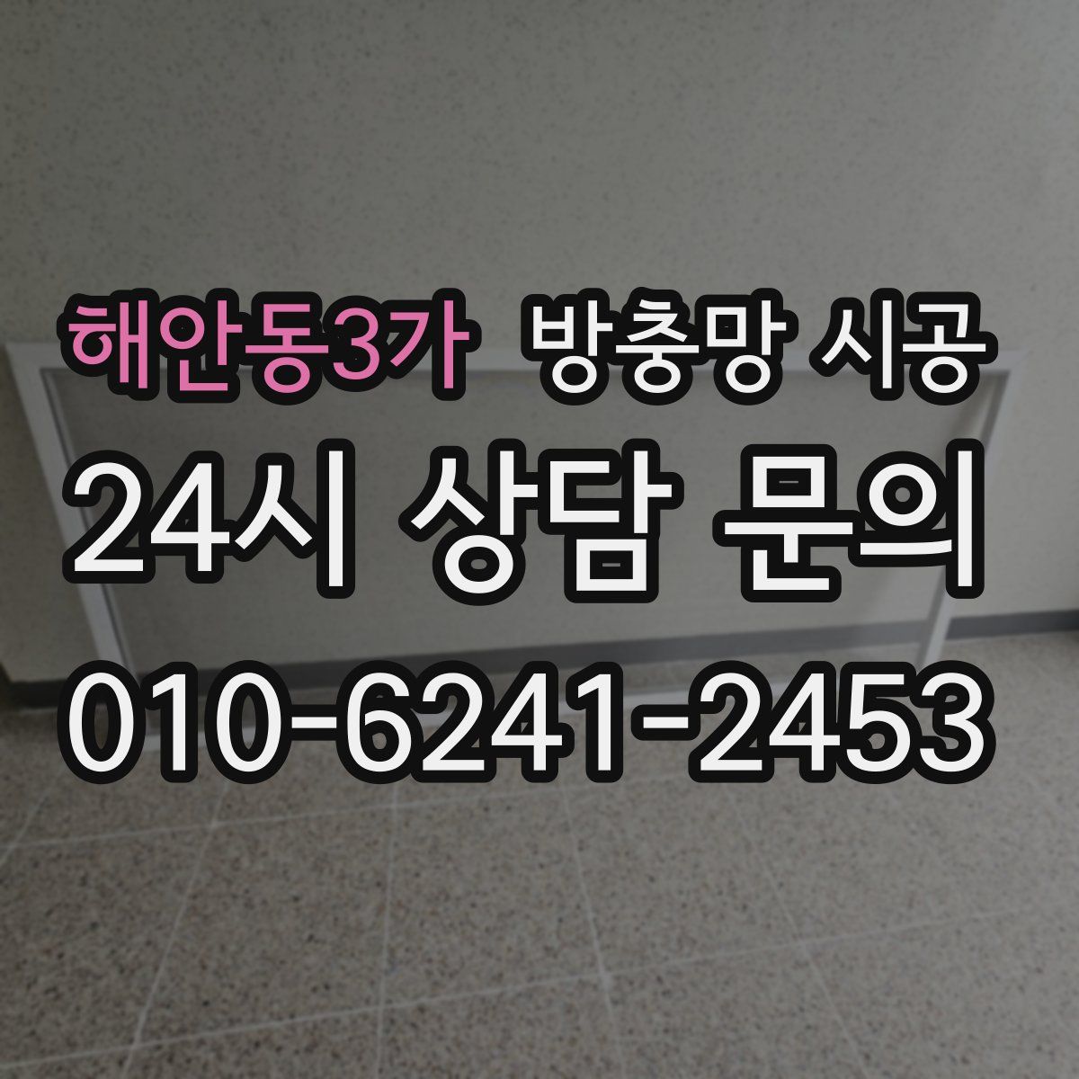 해안동3가 방충망 시공