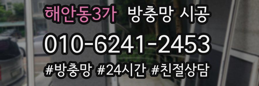 해안동3가 방충망 시공