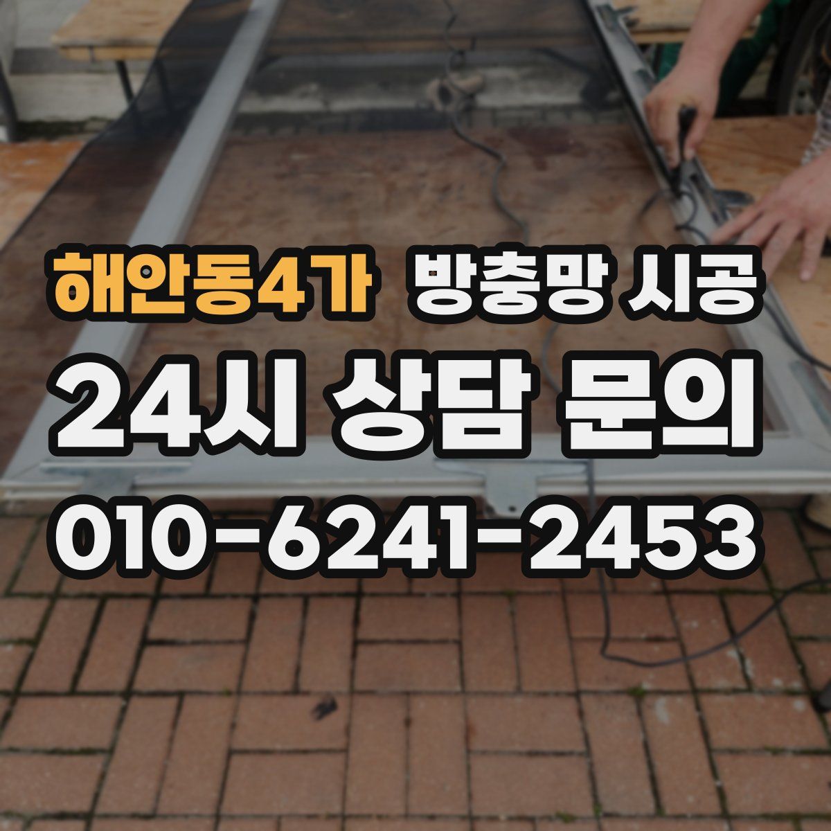 해안동4가 방충망 시공