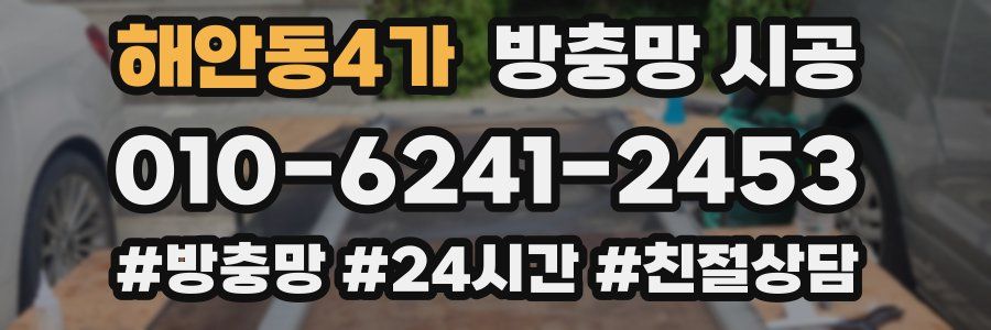 해안동4가 방충망 시공