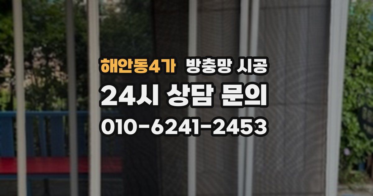 해안동4가 방충망 시공
