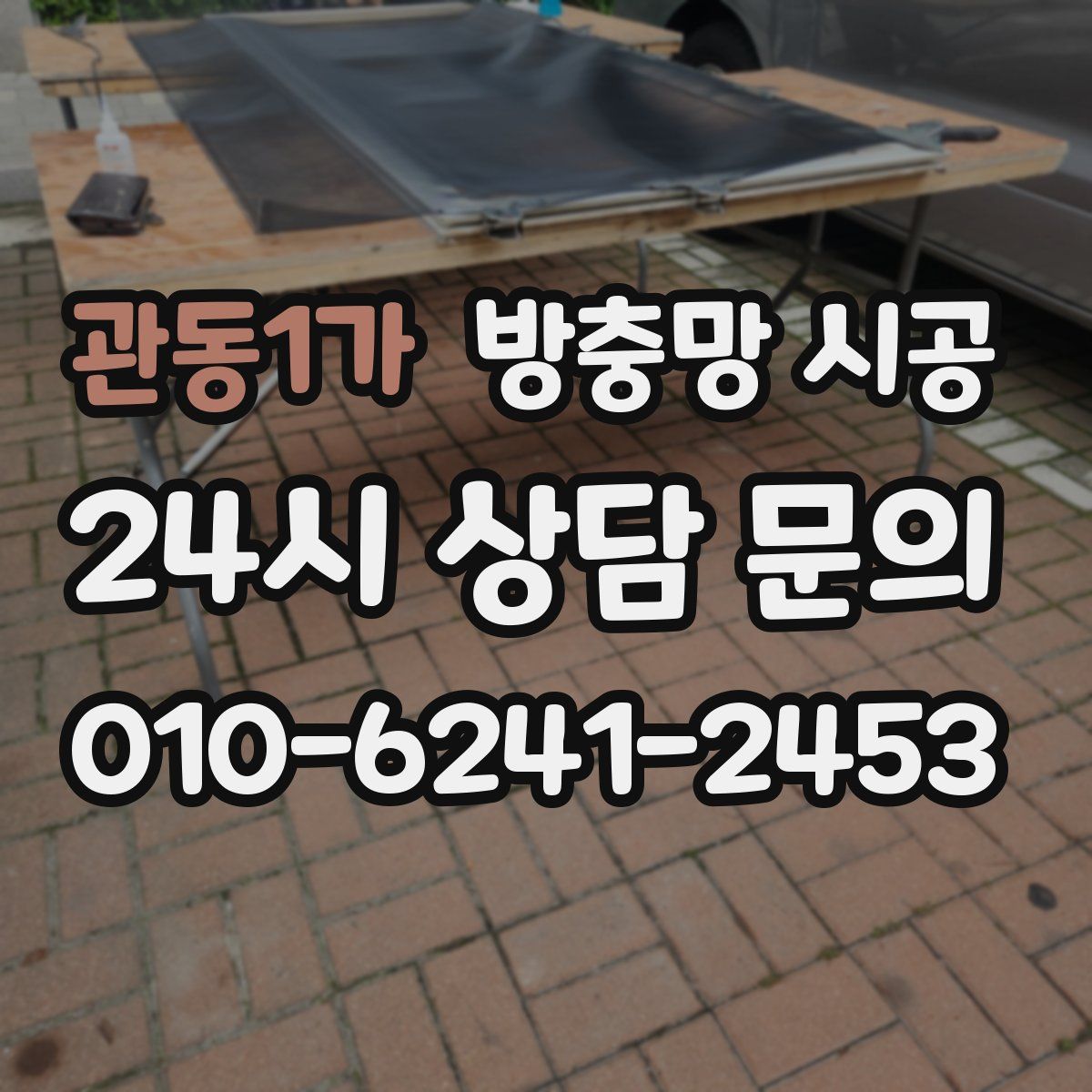관동1가 방충망 시공