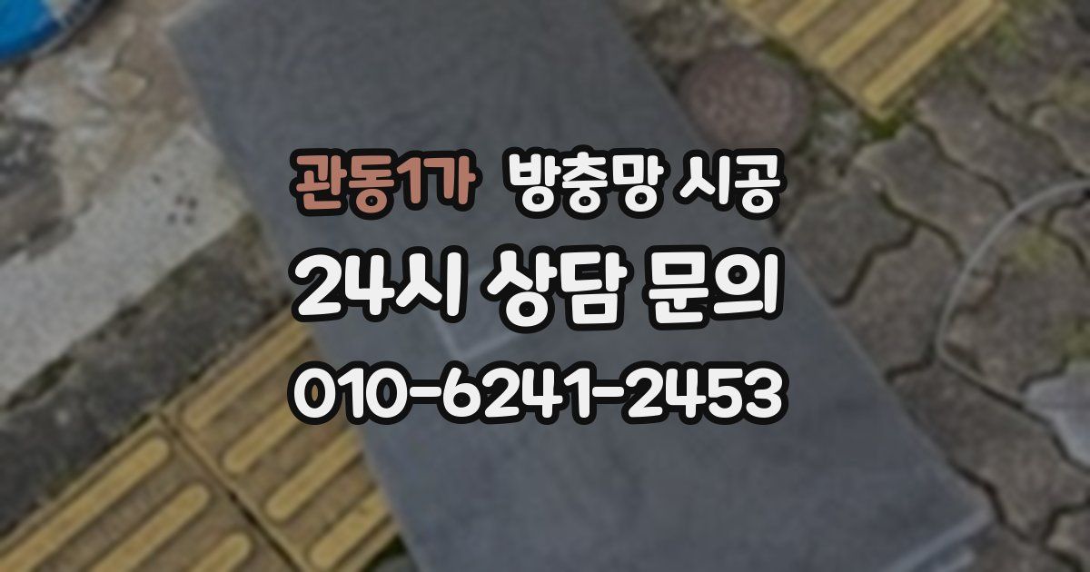 관동1가 방충망 시공