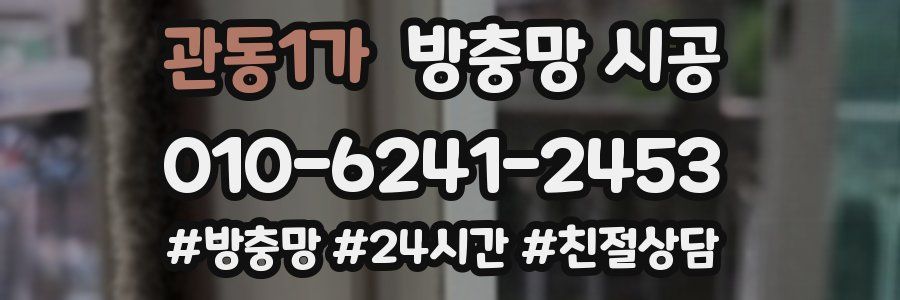 관동1가 방충망 시공