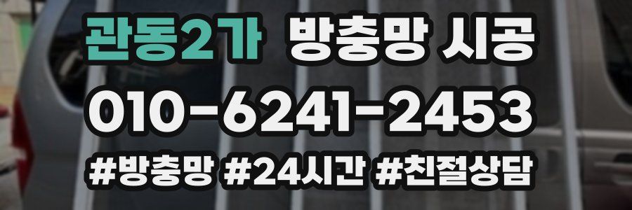 관동2가 방충망 시공