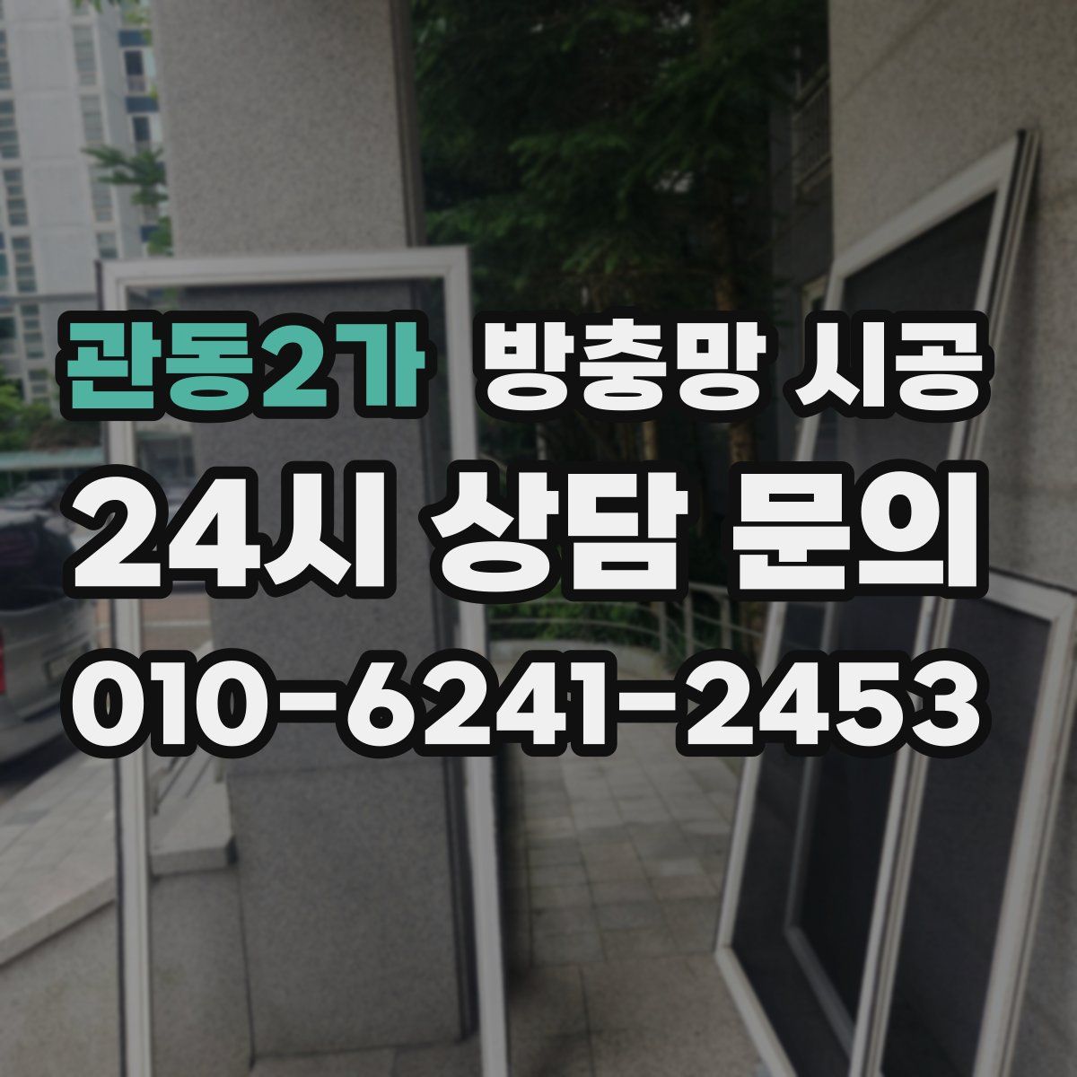 관동2가 방충망 시공