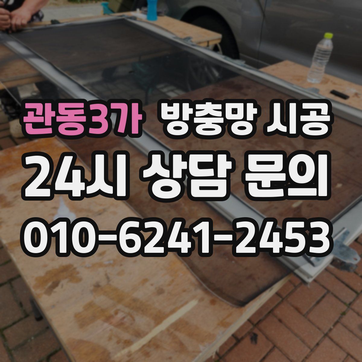관동3가 방충망 시공