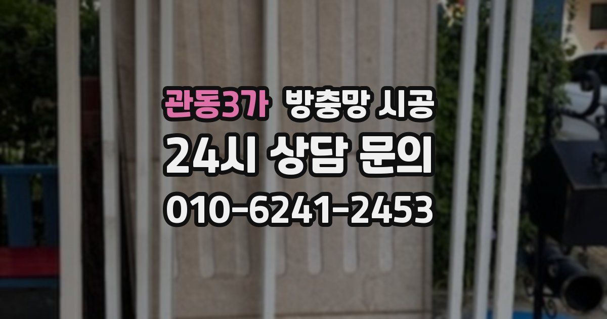 관동3가 방충망 시공