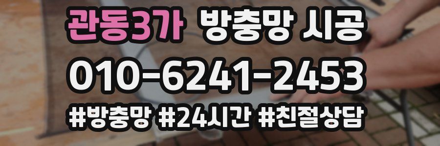 관동3가 방충망 시공