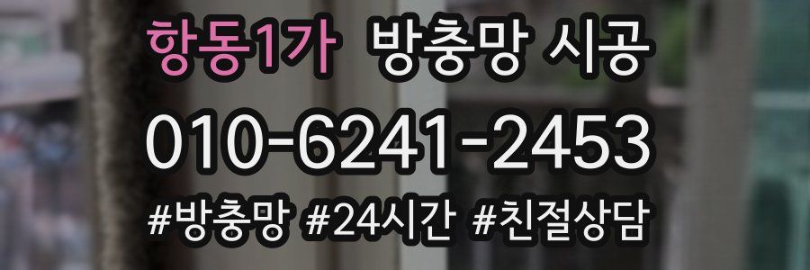 항동1가 방충망 시공