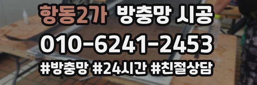 항동2가 방충망 시공