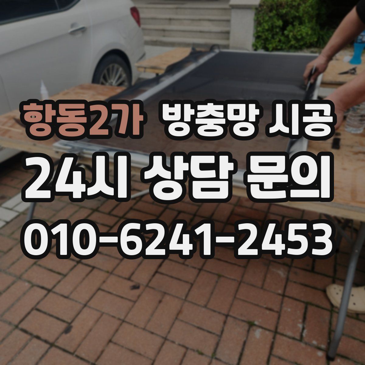 항동2가 방충망 시공