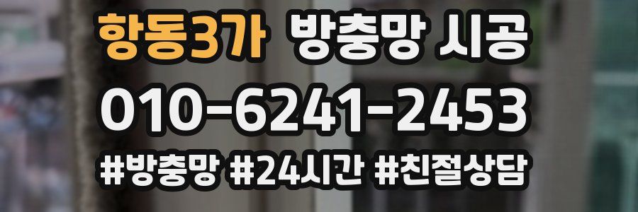 항동3가 방충망 시공