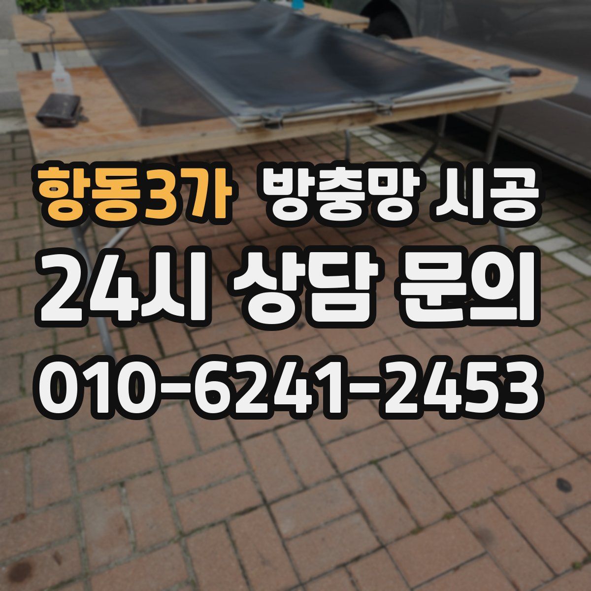 항동3가 방충망 시공