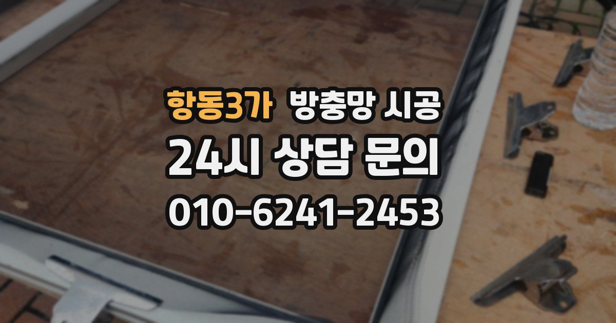 항동3가 방충망 시공