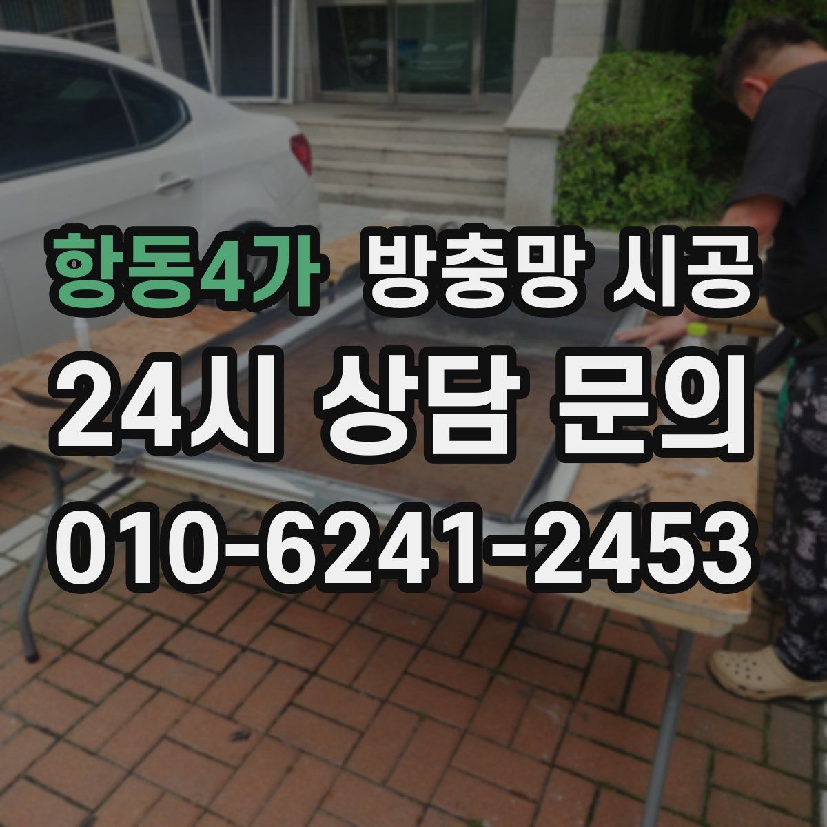 항동4가 방충망 시공