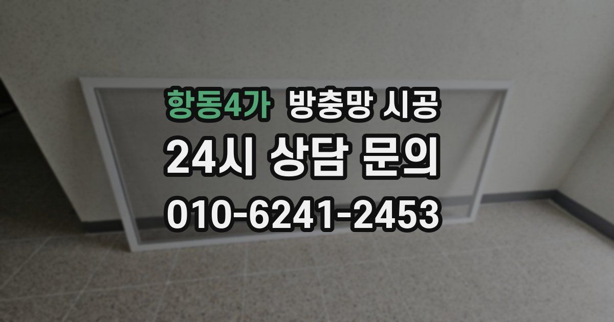 항동4가 방충망 시공