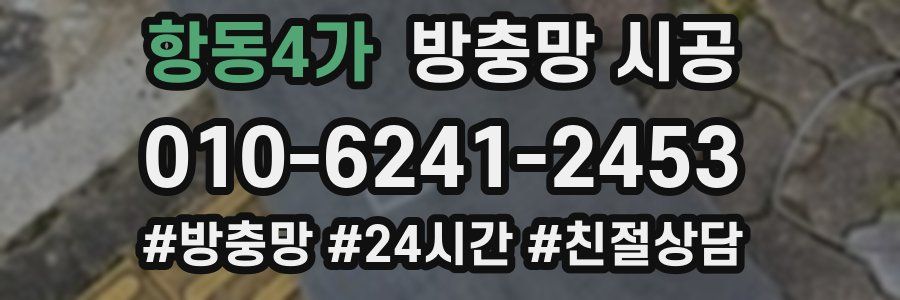항동4가 방충망 시공