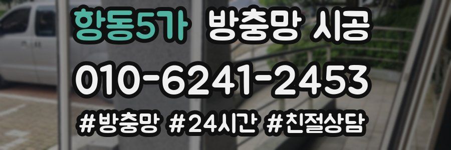 항동5가 방충망 시공