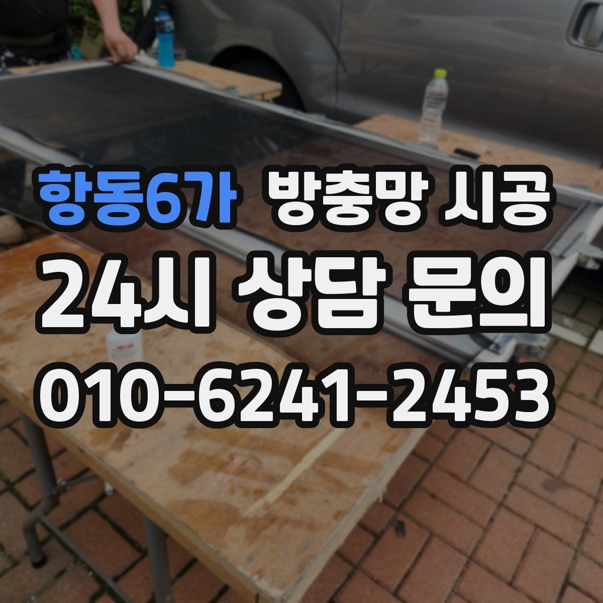 항동6가 방충망 시공 견적을 볼 때 놓치기 쉬운 부분