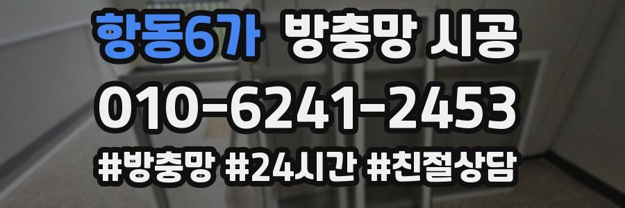 항동6가 방충망 시공