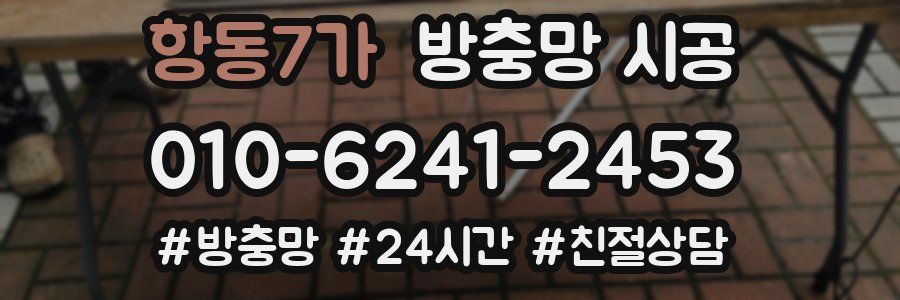항동7가 방충망 시공