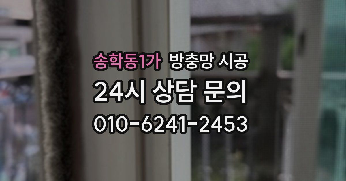 송학동1가 방충망 시공