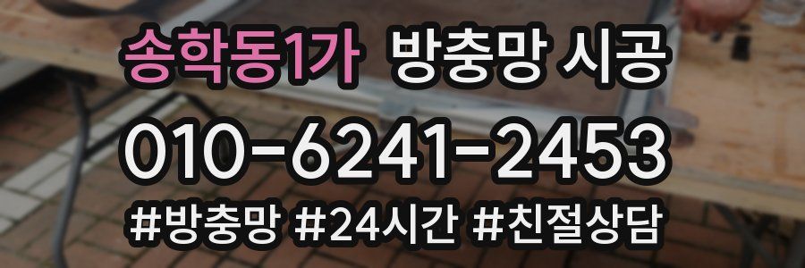 송학동1가 방충망 시공