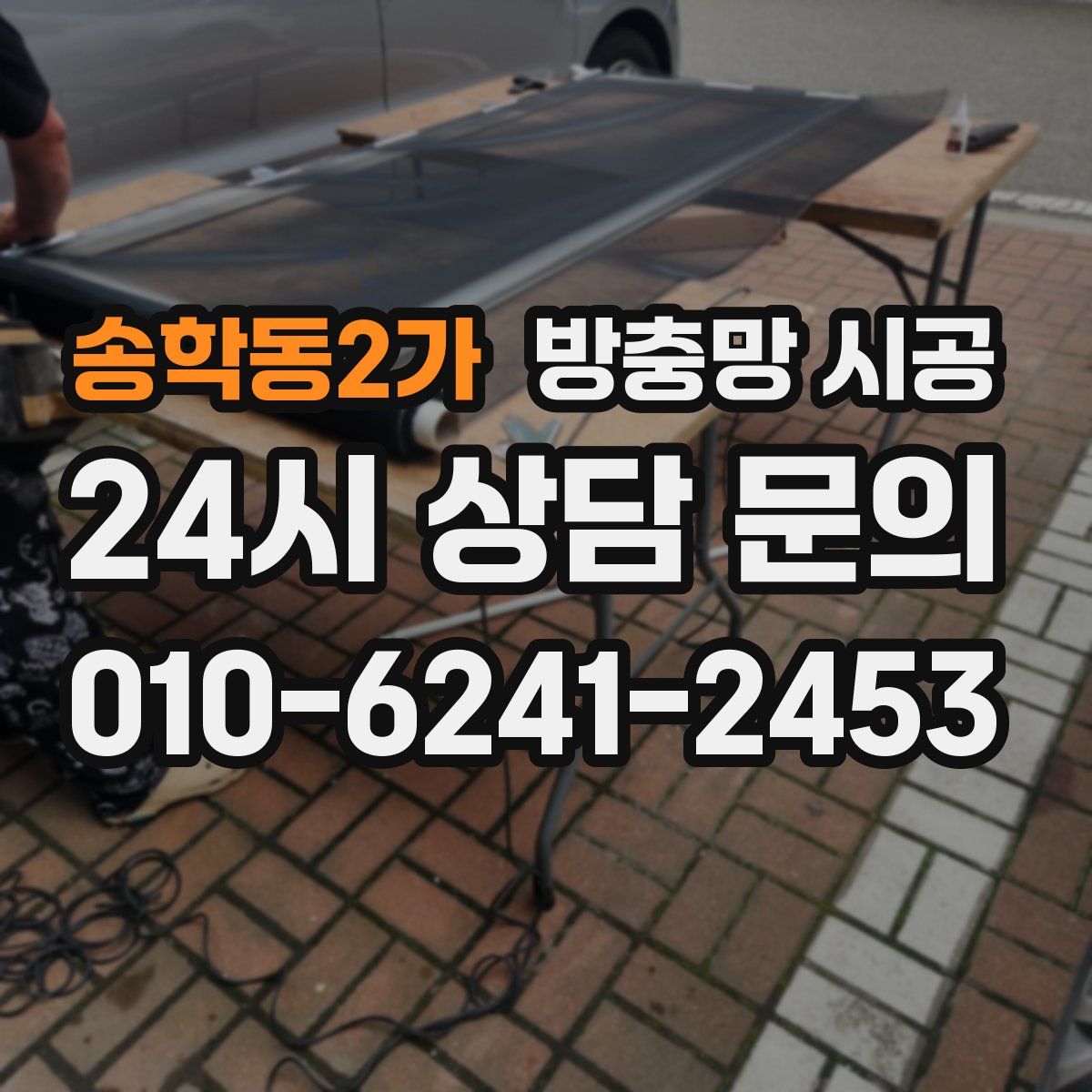 송학동2가 방충망 시공