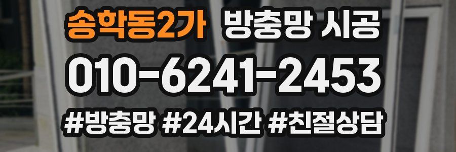송학동2가 방충망 시공