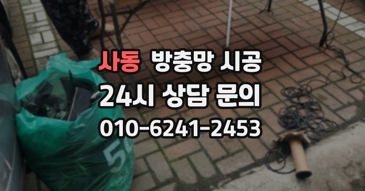 사동 방충망 시공