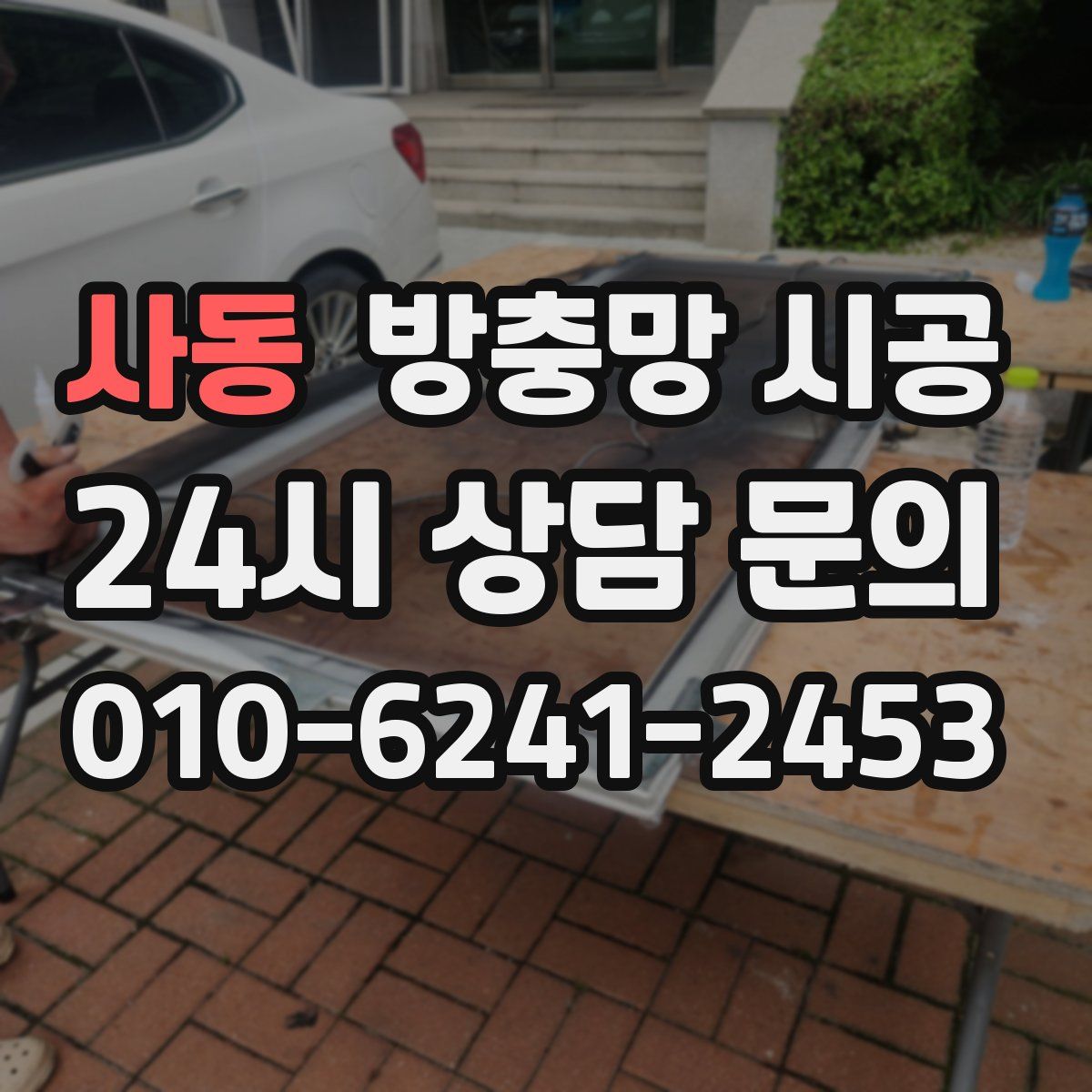 사동 방충망 시공