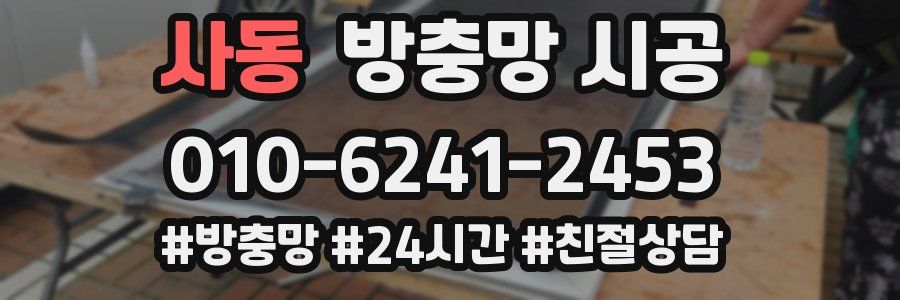 사동 방충망 시공