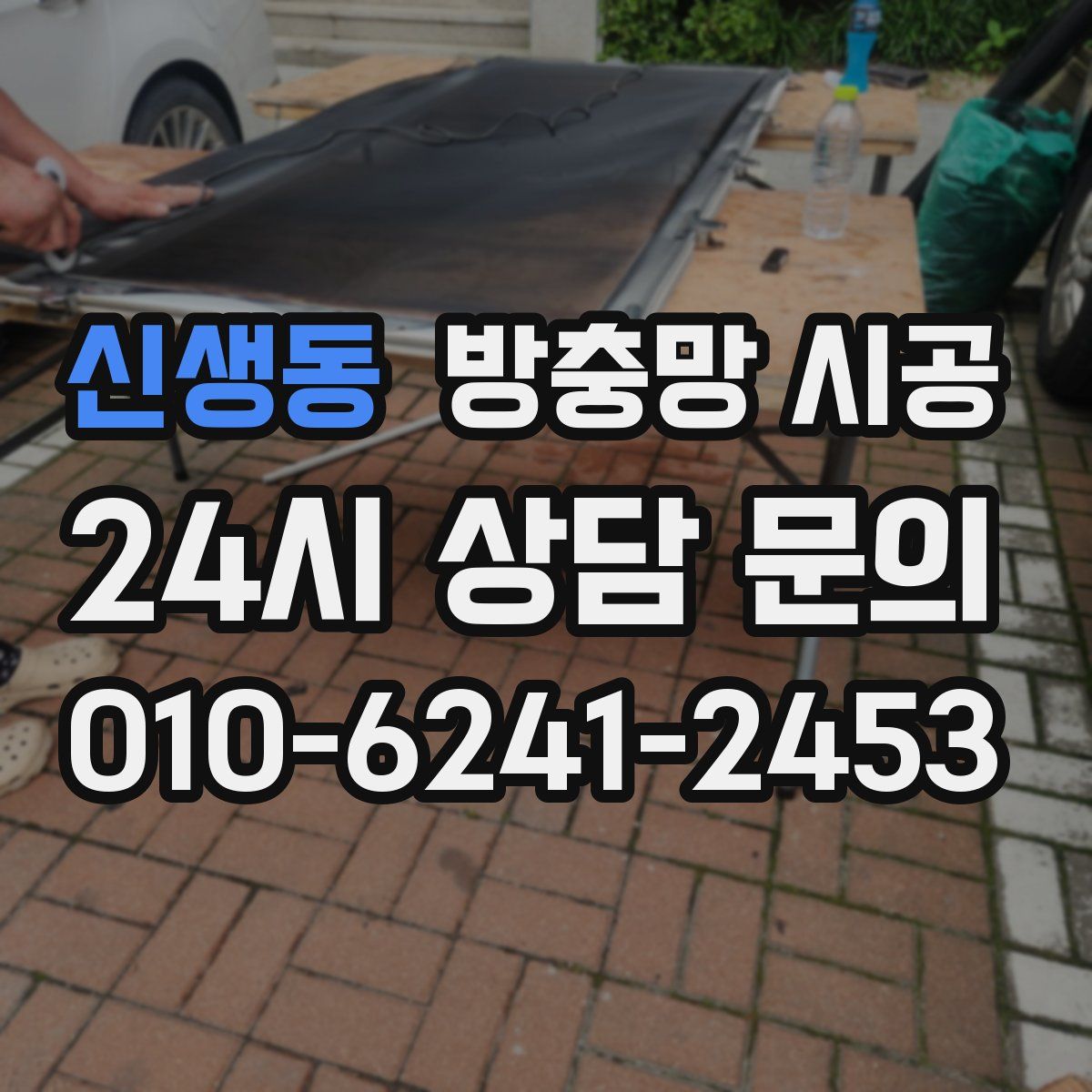 신생동 방충망 시공