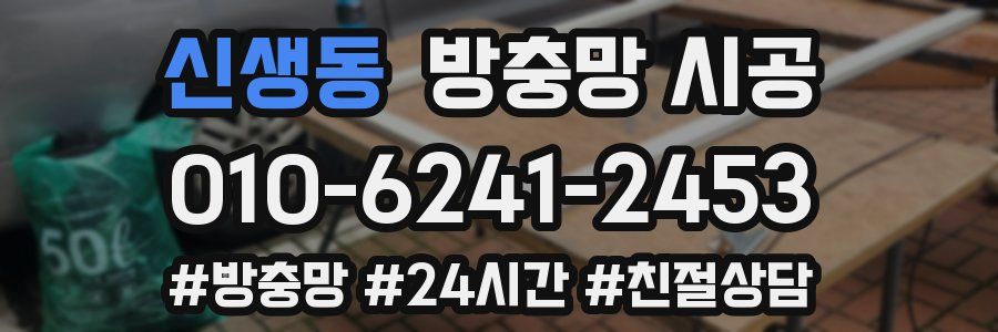 신생동 방충망 시공