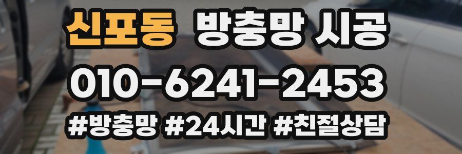 신포동 방충망 시공