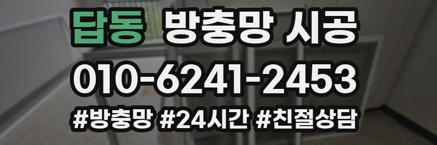 답동 방충망 시공
