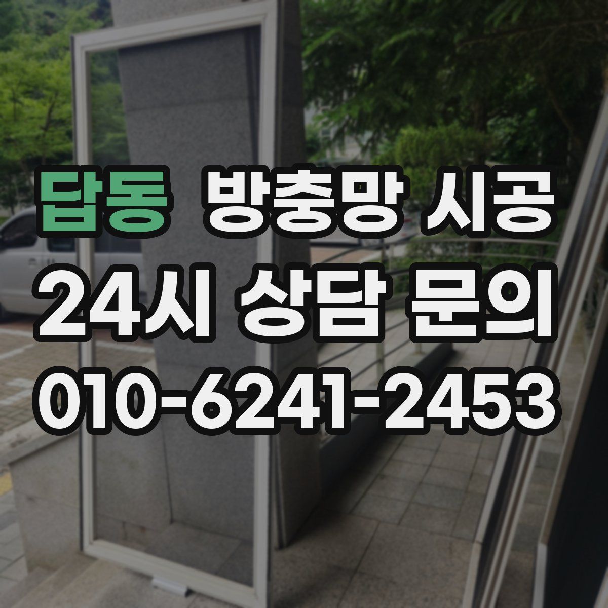 답동 방충망 시공