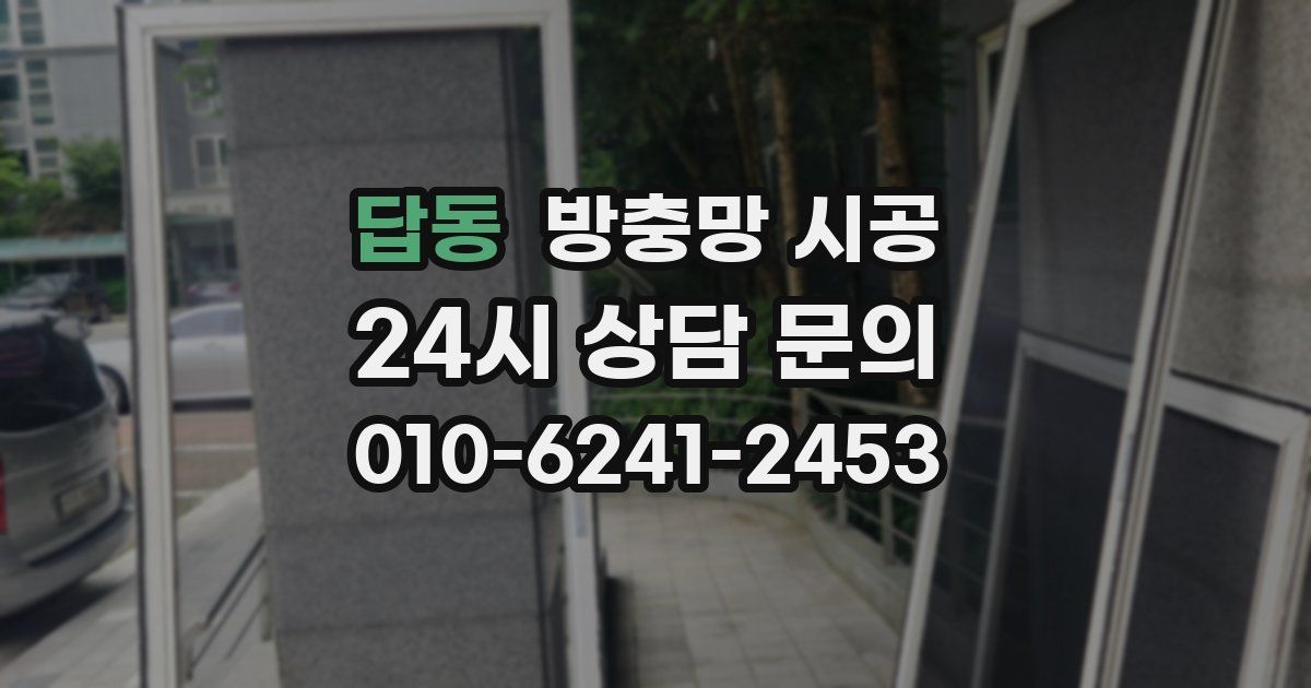 답동 방충망 시공