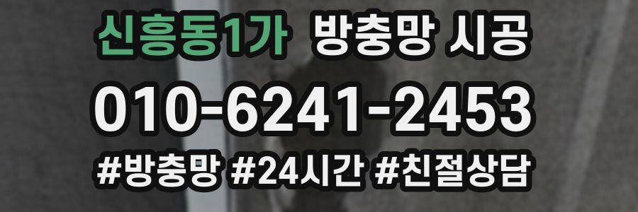 신흥동1가 방충망 시공