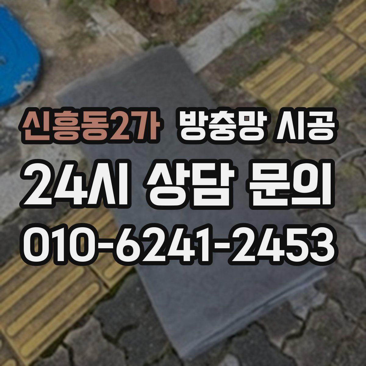 신흥동2가 방충망 시공