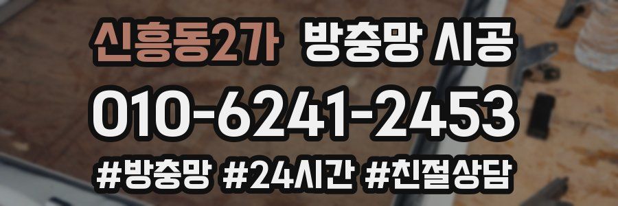 신흥동2가 방충망 시공