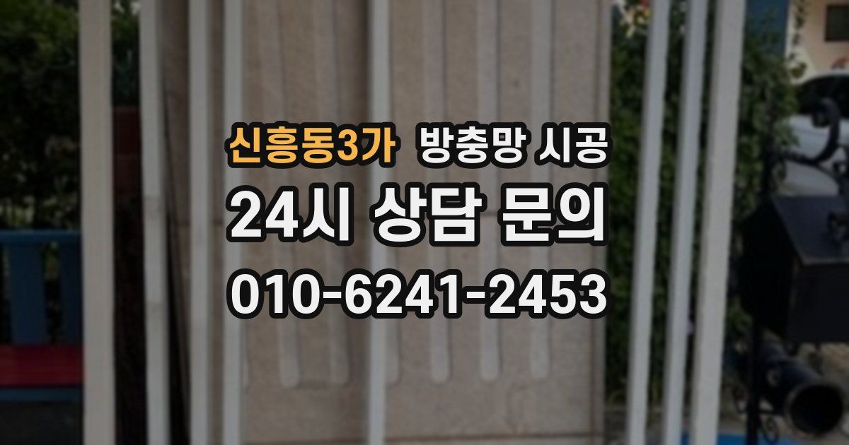 신흥동3가 방충망 시공